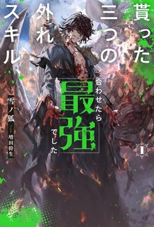 貰った三つの外れスキル、合わせたら最強でした（HJ NOVELS）