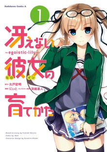 冴えない彼女の育てかた ～ｅｇｏｉｓｔｉｃ‐ｌｉｌｙ～