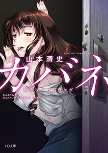 カバネ 脱法ゾンビドラッグ