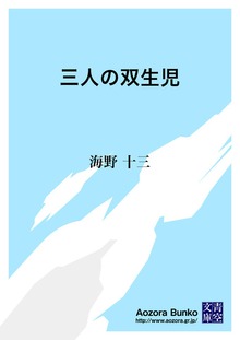 三人の双生児