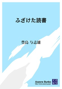 ふざけた読書