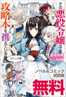 その悪役令嬢は攻略本を携えている ノベル&コミック試読版