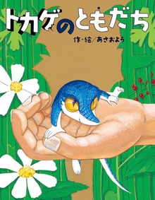 トカゲのともだち