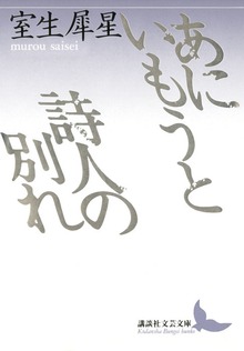 あにいもうと 詩人の別れ