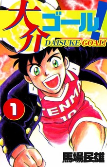 大介ゴール！（ビーグリー）