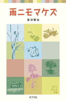 雨ニモマケズ