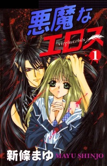 悪魔なエロス（ナンバーナイン）