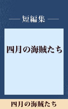 四月の海賊たち 【五木寛之ノベリスク】