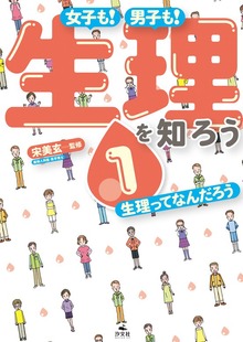女子も！ 男子も！ 生理を知ろう（汐文社）