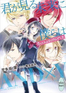 君が見る未来に僕らは 恋した人はアイドルでした 電子書籍特典付き