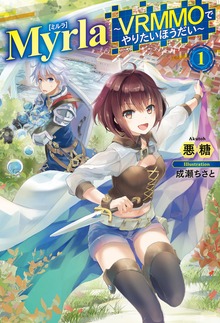 Myrla<ミルラ>～VRMMOでやりたいほうだい～（HJ NOVELS）