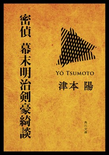 密偵 幕末明治剣豪綺談