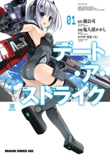 デート・ア・ストライク