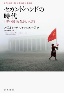 セカンドハンドの時代 「赤い国」を生きた人びと