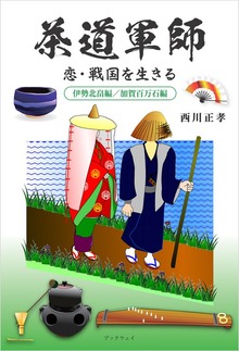 茶道軍師 恋・戦国を生きる 伊勢北畠編 加賀百万石編