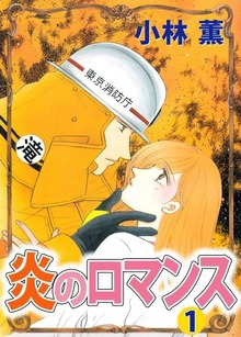 炎のロマンス