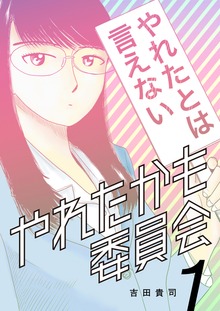やれたかも委員会（電書バト）