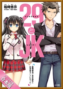 ［合本版］２９とＪＫ 全８巻