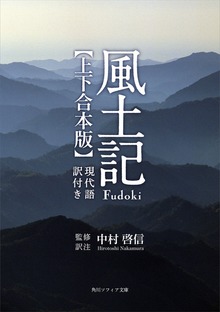 風土記 現代語訳付き【上下 合本版】