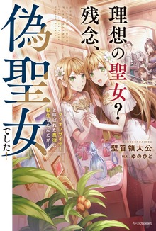 理想の聖女？ 残念、偽聖女でした！（カドカワBOOKS）