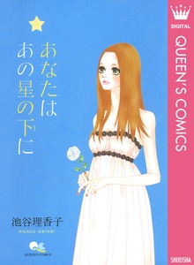 あなたは あの星の下に