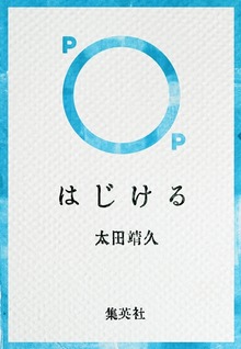 はじける