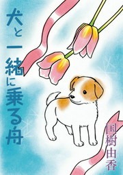 犬と一緒に乗る舟（デジコレ　ＧENERAL）