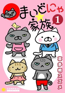 まいどにゃ★家族
