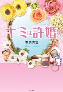 キミは許婚