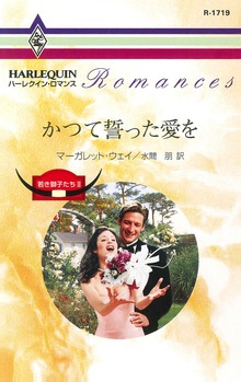 かつて誓った愛を 若き獅子たち ＩＩ