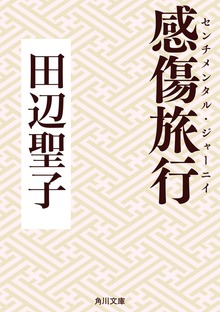 感傷旅行