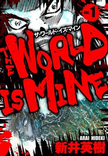 ザ・ワールド・イズ・マイン　オリジナル版