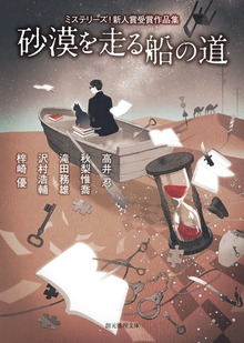 ミステリーズ！新人賞受賞作品集