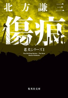 老犬シリーズ