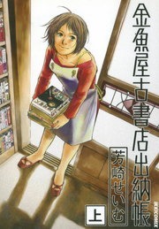 金魚屋古書店出納帳
