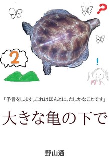 大きな亀の下で➋