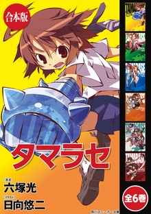 【合本版】タマラセ 全6巻