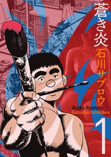 蒼き炎（電書バト）