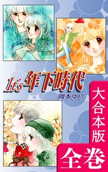 It’s年下時代【大合本版】　全巻収録