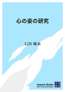 心の姿の研究