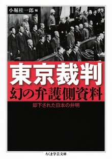 東京裁判 幻の弁護側資料 ──却下された日本の弁明