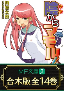 【合本版】陰からマモル！ 全14巻