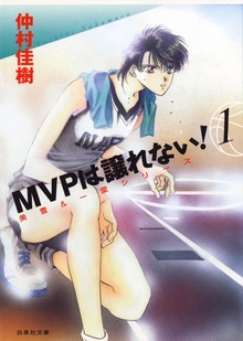 MVPは譲れない！