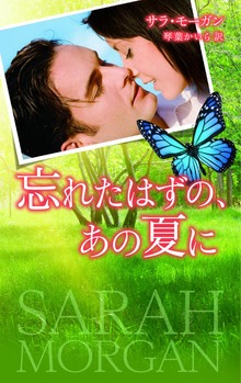 忘れたはずの、あの夏に