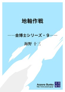 地軸作戦 ――金博士シリーズ・９――