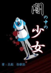 闇の中の少女