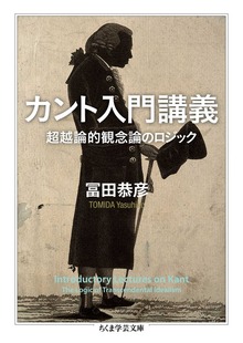 カント入門講義 ――超越論的観念論のロジック