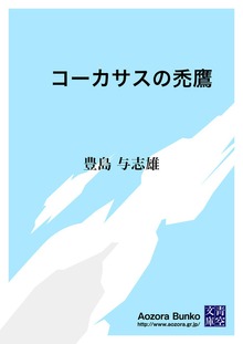 コーカサスの禿鷹