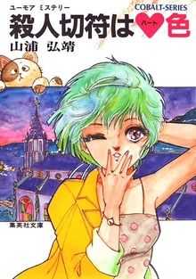 [シリーズ]ユーモア・ミステリー星子ひとり旅