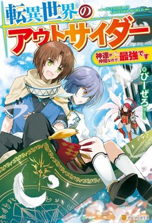転異世界のアウトサイダー 神達が仲間なので、最強です